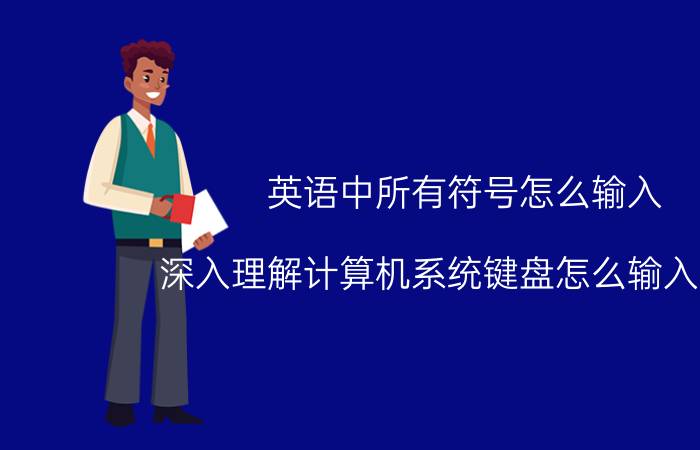 英语中所有符号怎么输入 深入理解计算机系统键盘怎么输入信号？